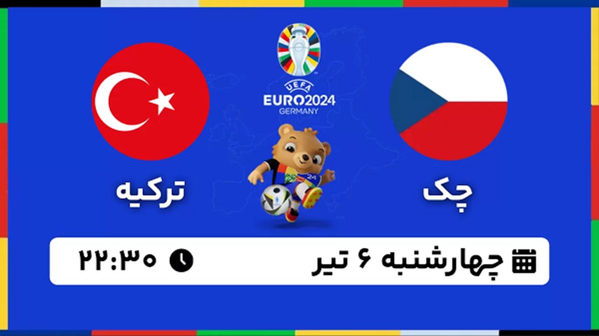 پخش زنده فوتبال چک - ترکیه ۶ تیر ۱۴۰۳