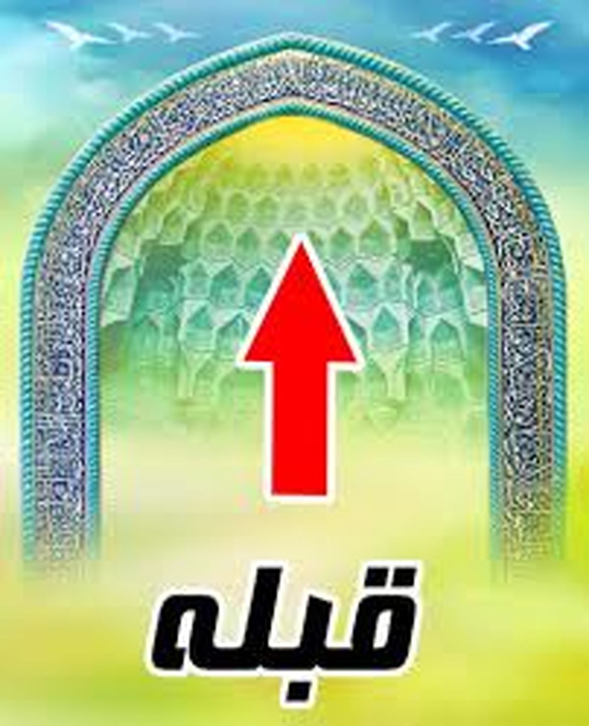 امروز به وسیله خورشید جهت قبله را مشخص کنید