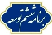 برنامه ششم تا پایان سال ۱۴۰۲ تمدید شد