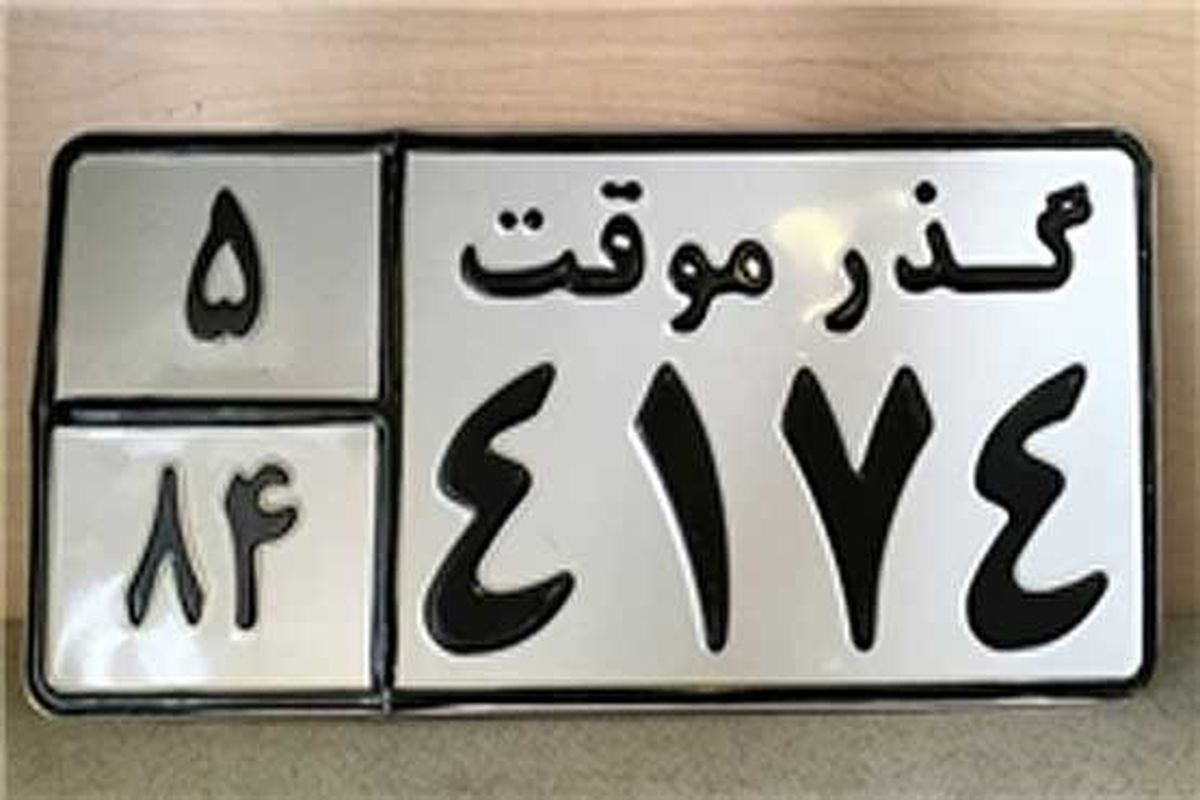 برای واگذاری پلاک موقت چه مدارکی لازم است؟