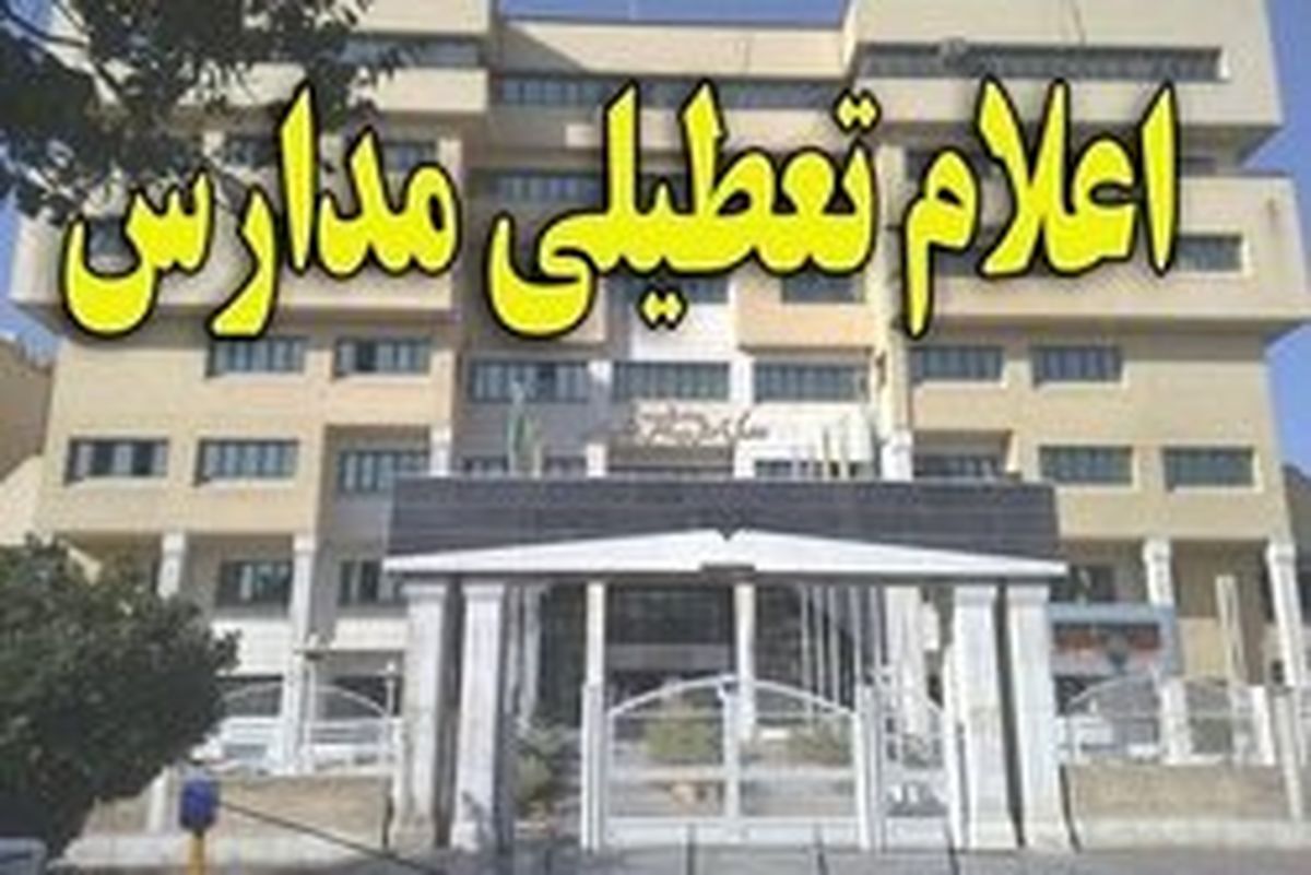 آخرین وضعیت تعطیلی مدارس در دوم دی ماه 