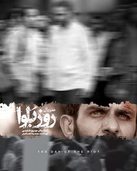 پخش مینی‌‌سریال «روز بلوا» از اول آذر ماه در نماوا