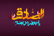 نشانه های عاقل، احمق و گناهکار در کلام امام صادق(ع)