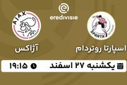 پخش زنده فوتبال اسپارتا روتردام - آژاکس ۲۷ اسفند ۱۴۰۲