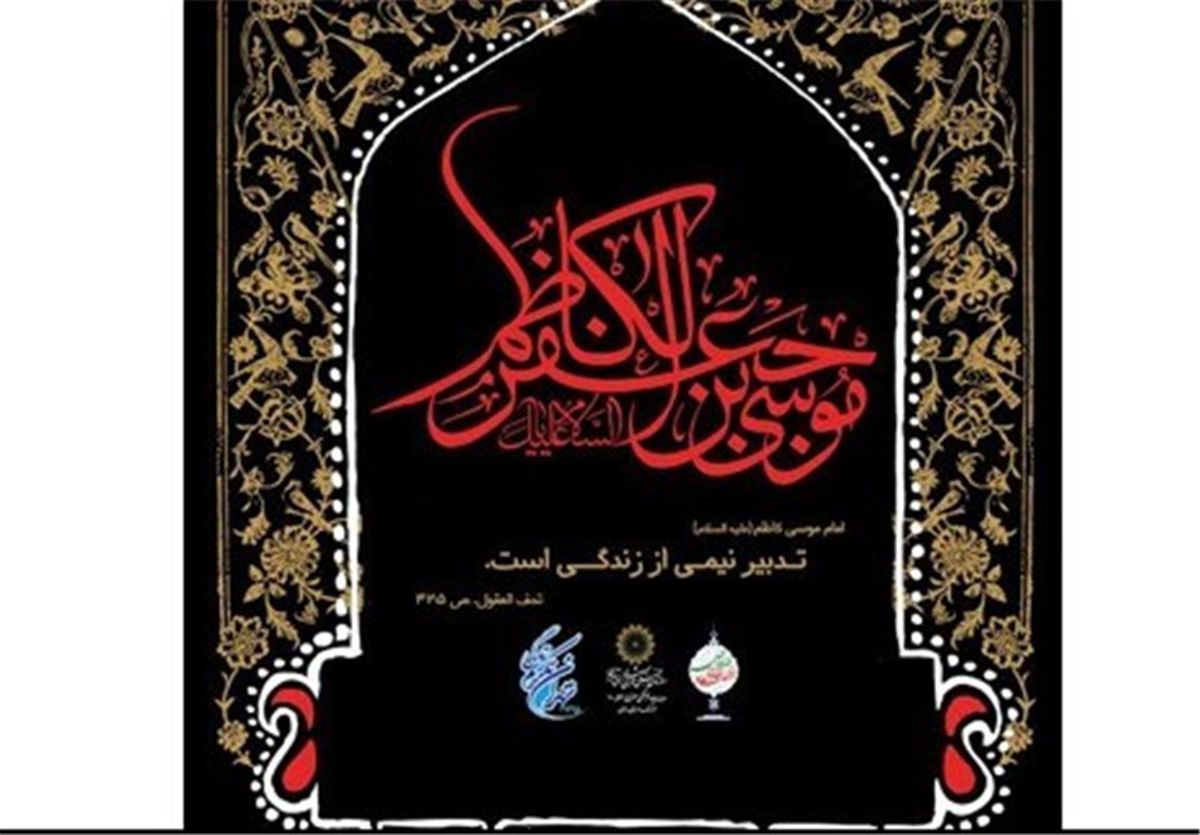  مراسم سوگواری شهادت امام هفتم، در کنار مدافعان حرم 