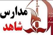 اعلام شرایط ثبت‌نام در مدارس شاهد
