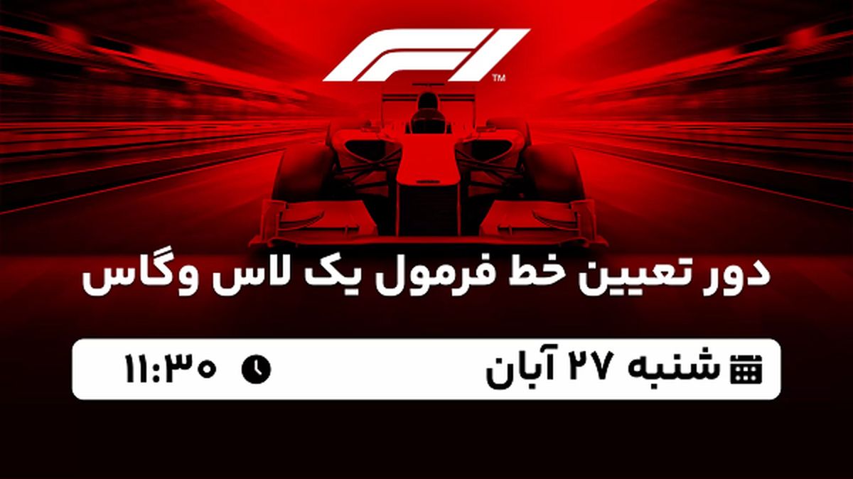 پخش زنده دور تعیین خط فرمول یک لاس وگاس ۲۷ آبان ۱۴۰۲