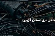 برنامه قطعی برق قزوین امروز چهارشنبه ۳ اردیبهشت ۱۴۰۴
