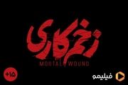«زخم کاری» با رده‌بندی سنی می‌آید