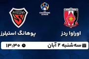 پخش زنده فوتبال اوراوا ردز با پوهانگ استیلرز ۲ آبان ۱۴۰۲