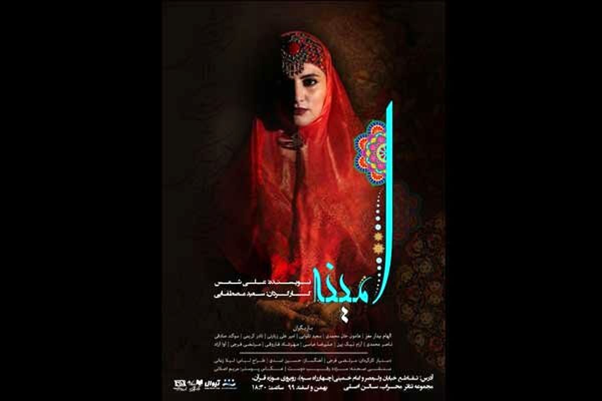 نمایش سنتی «امینه» از ۲۹ بهمن روی صحنه می‌رود

