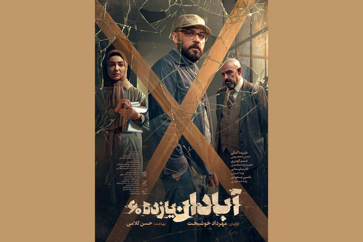 اکران فیلم «آبادان یازده۶۰» در سینماها آغاز شد