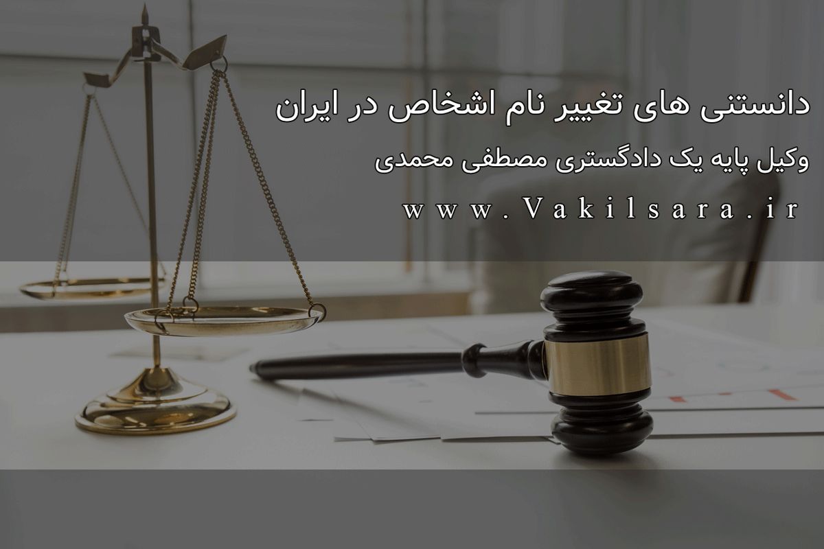 دانستنی های تغییر نام اشخاص در ایران