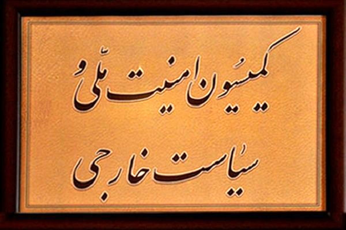 جلسه فوق‌العاده کمیسیون امنیت ملی درباره نشست شورای حکام