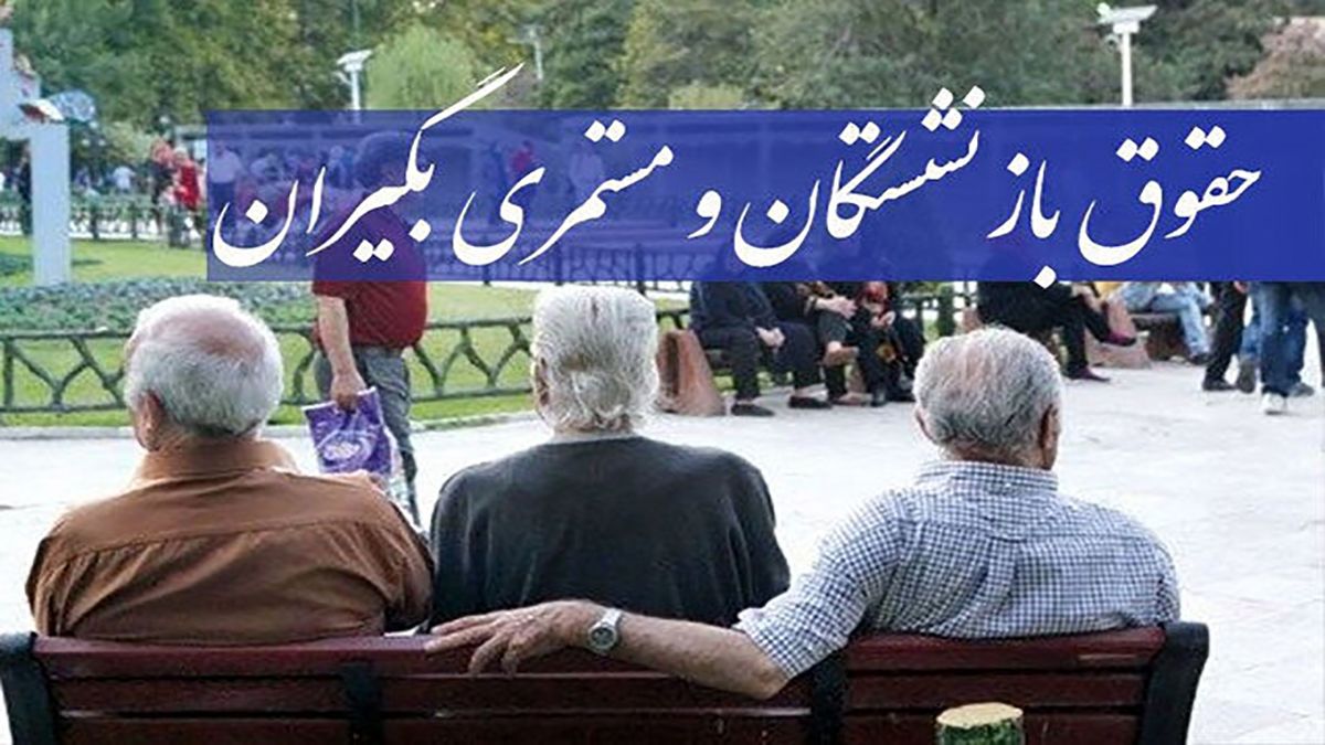 
مابه‌التفاوت فروردین‌ماه تمامی مستمری‌بگیران پرداخت شد
