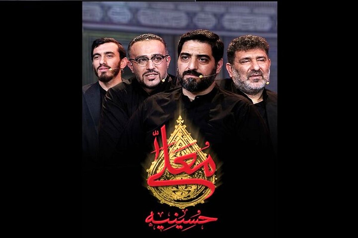 پخش سری جدید «حسینیه معلی»