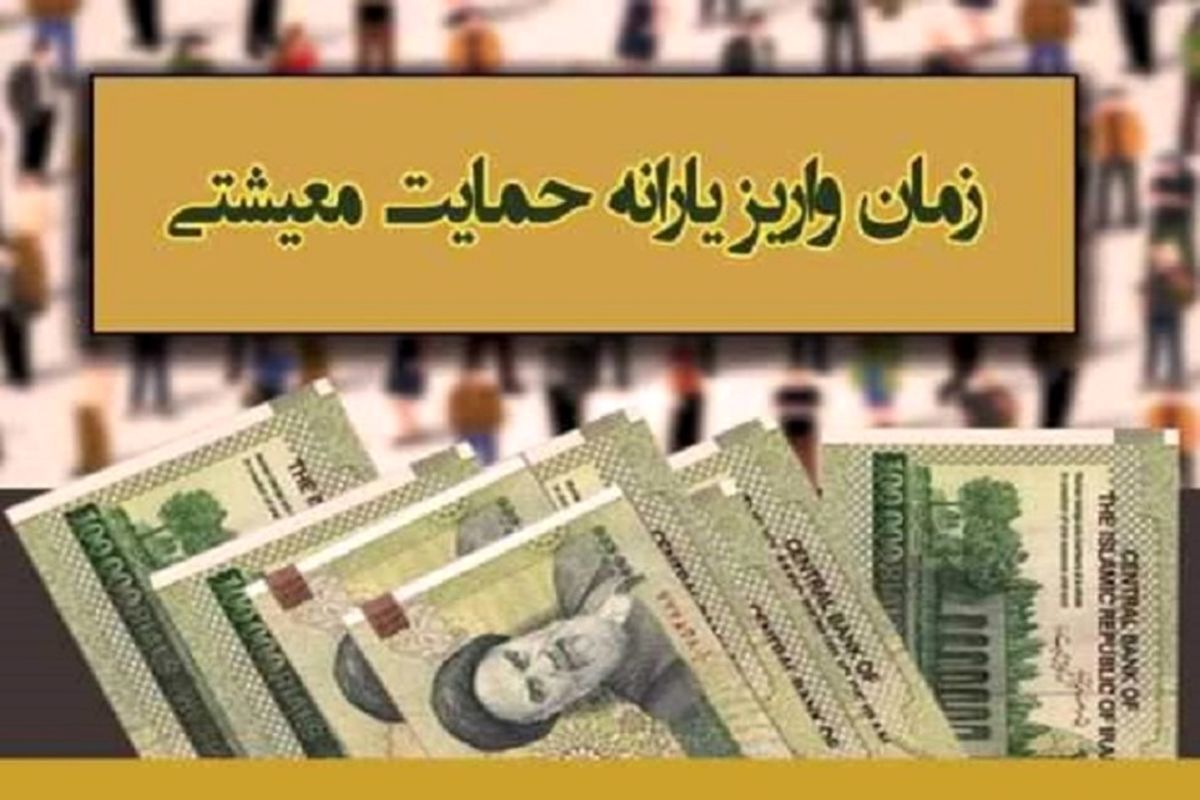 جزئیات حمایت معیشتی از اقشار کم درآمد و فاقد درآمد ثابت