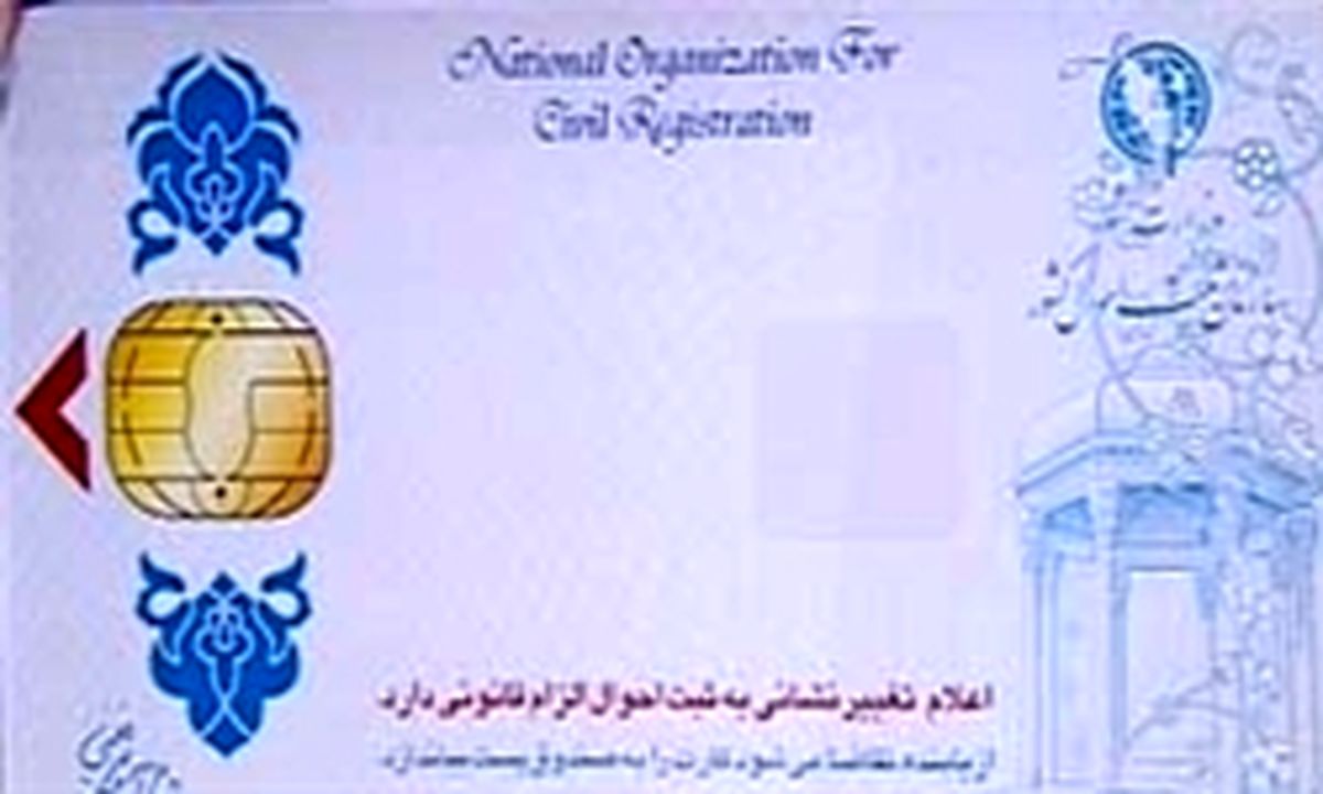 کارت‌های ملی تا پایان سال اعتبار دارد