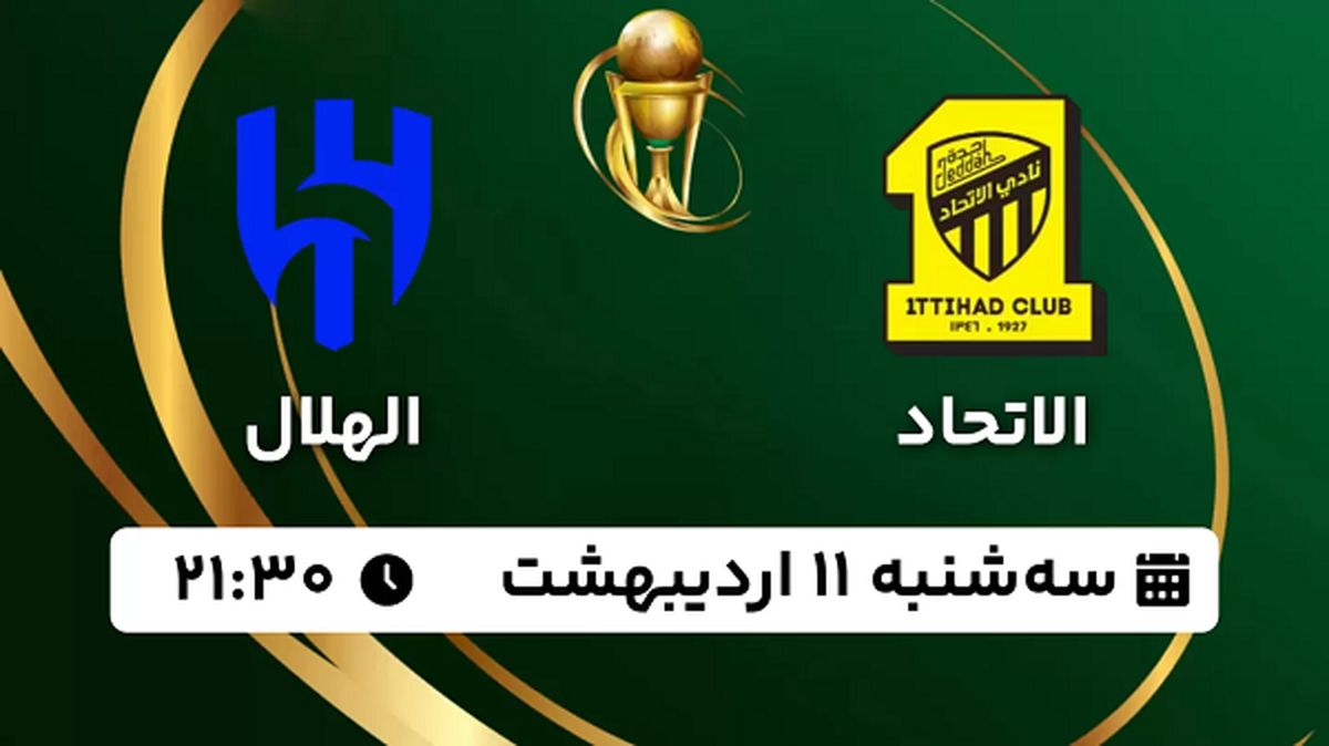 پخش زنده فوتبال الاتحاد - الهلال ۱۱ اردیبهشت ۱۴۰۳