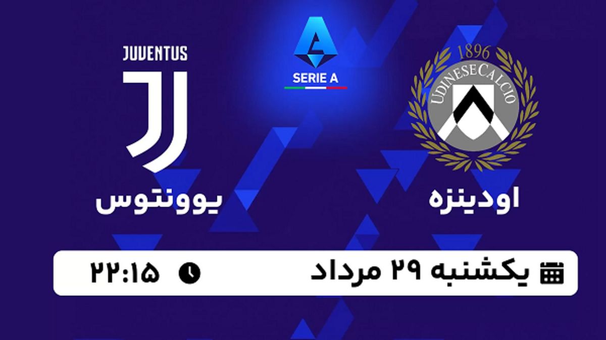 پخش زنده فوتبال اودینزه با یوونتوس امروز  ۲۹ مرداد ۱۴۰۲