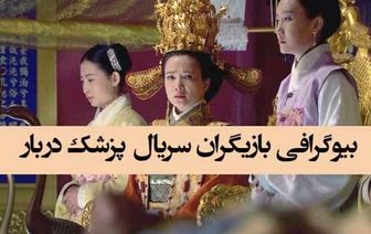 بازیگران سریال پزشک دربار +تصاویر