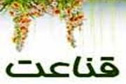 آنچه قانع دارد و حریص ندارد!