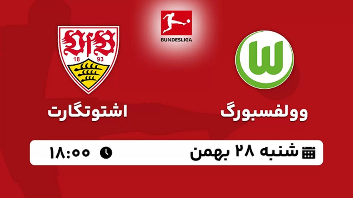 پخش زنده فوتبال وولفسبورگ - اشتوتگارت ۲۸ بهمن ۱۴۰۲