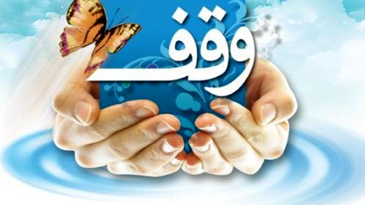 معرفی برترین های جشنواره «وقف چشمه همیشه جاری»