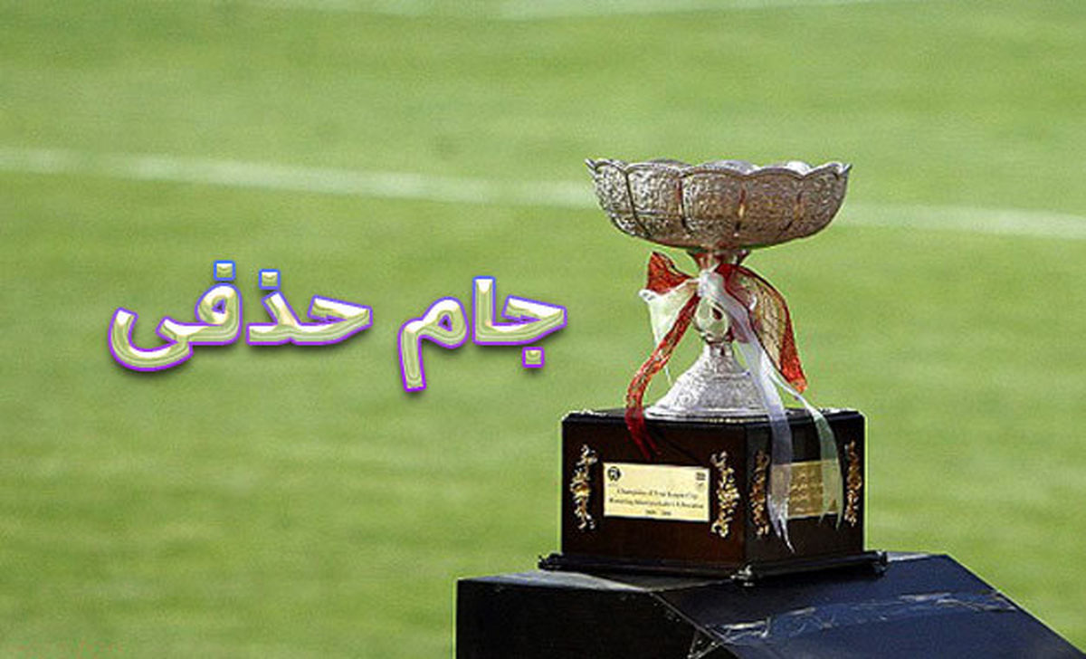تکلیف فینال جام حذفی مشخص شد