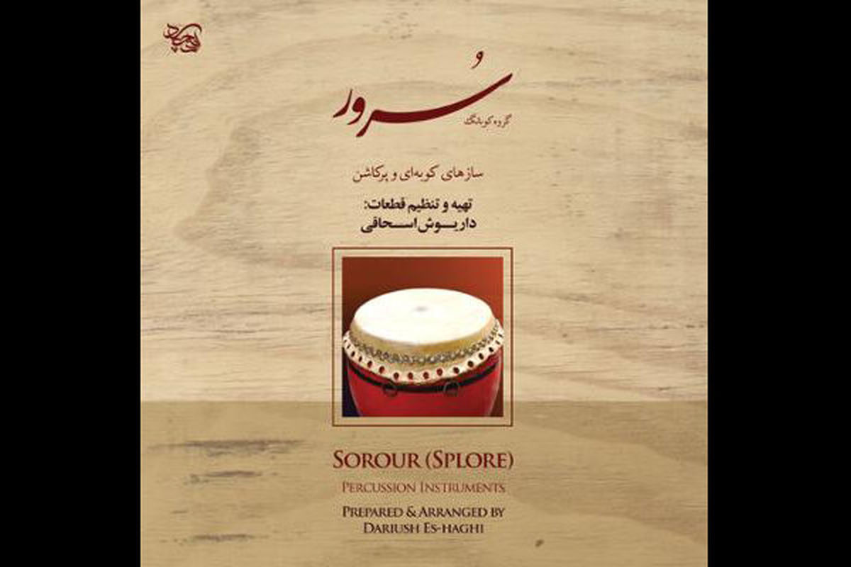 
«سُرور» به بازار موسیقی رسید