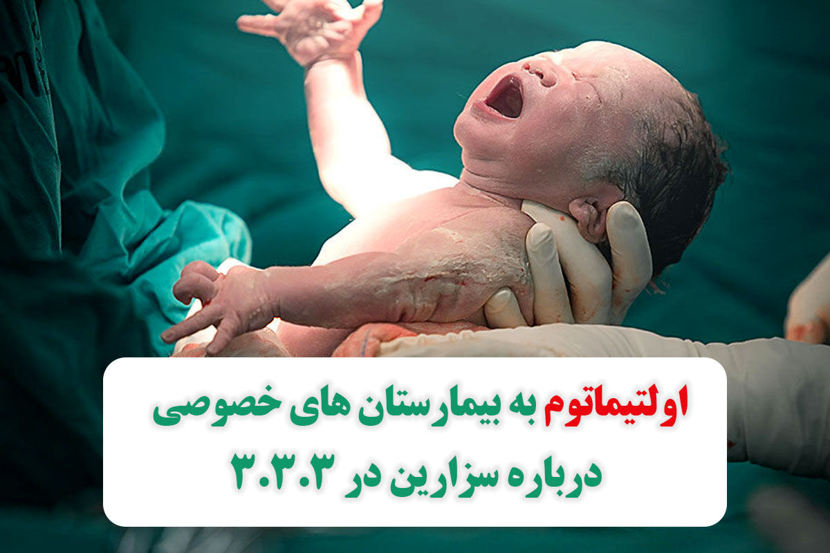 اولتیماتوم به بیمارستان‌های خصوصی درباره سزارین در ۳.۳.۳