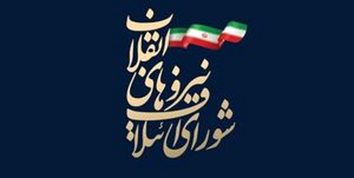 پیام تسلیت شورای ائتلاف نیروهای انقلاب به‌مناسبت درگذشت آیت‌الله ناصری