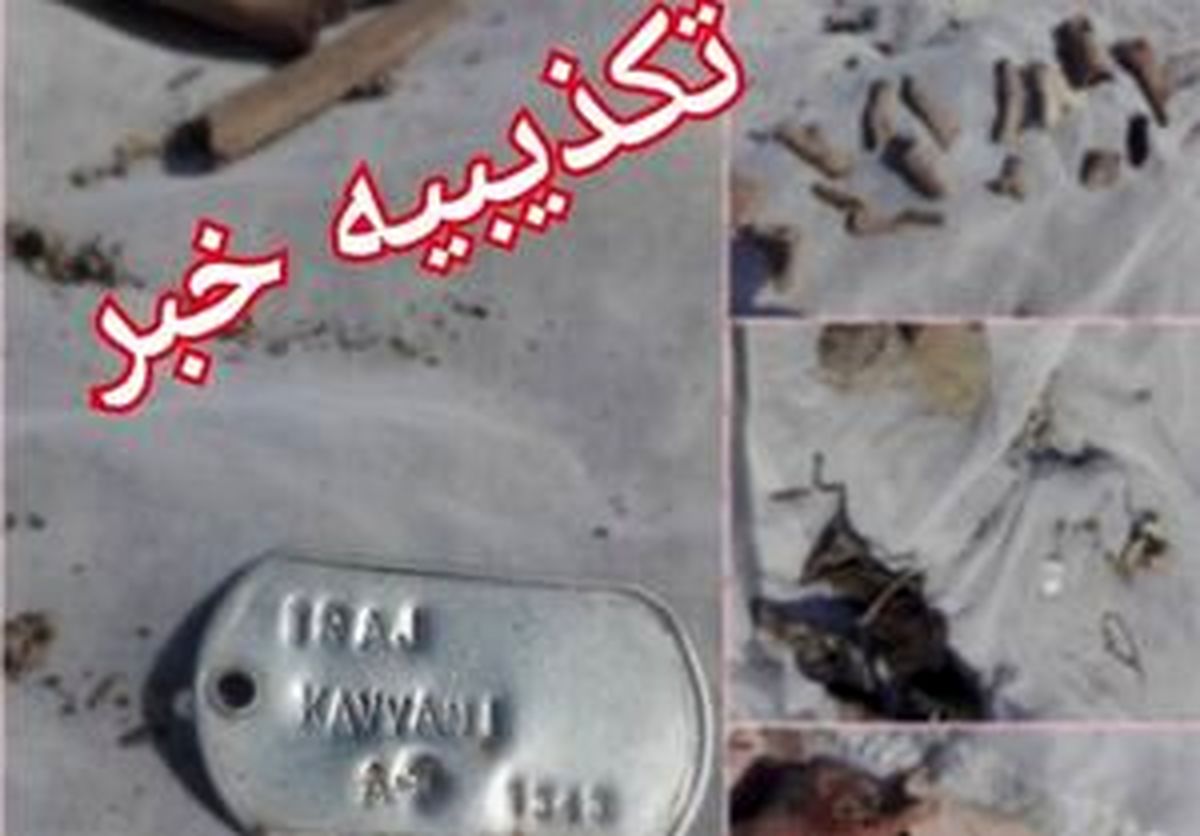 ماجرای پلاک و استخوان‌ کشف شده در سیل