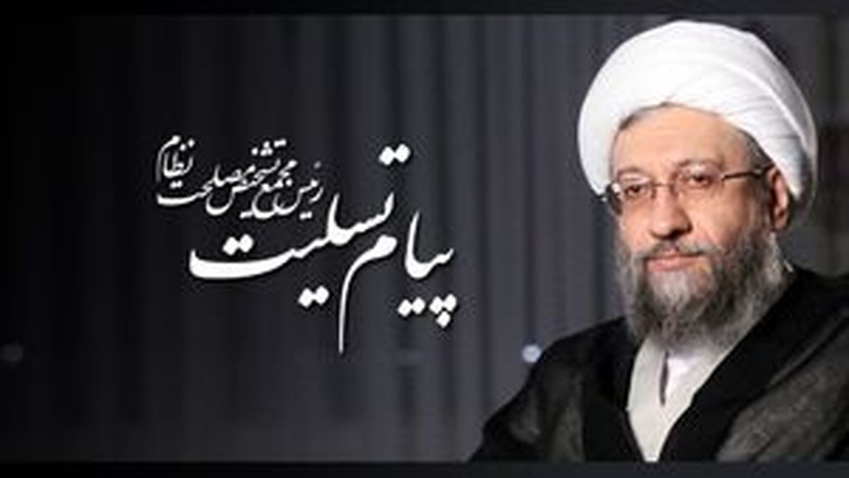 تسلیت آیت‌الله آملی‌لاریجانی به آیت‌الله خامنه‌ای