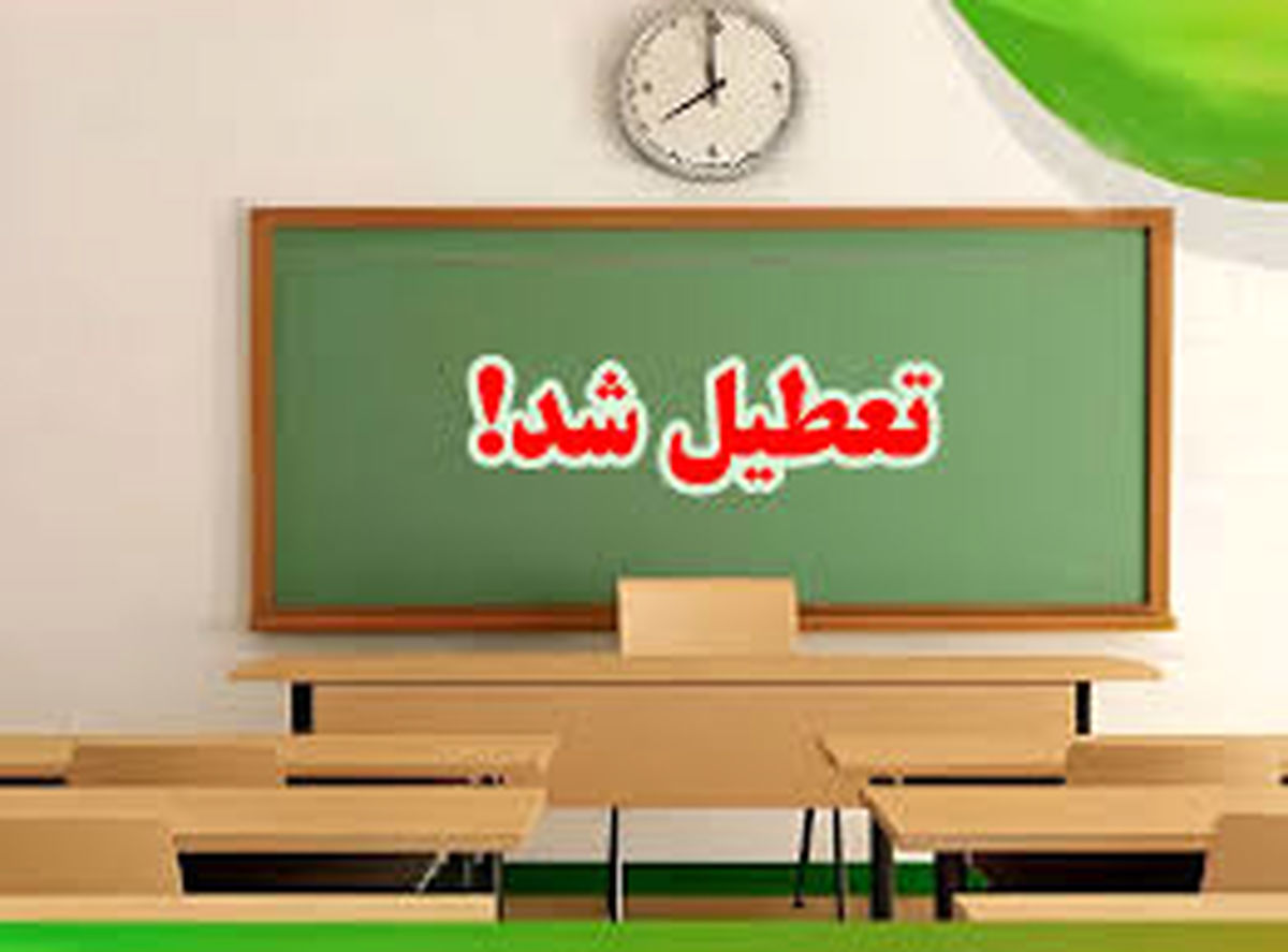 مدارس اصفهان فردا چهارشنبه ۹ آبان ماه ۱۴۰۳ تعطیل است؟