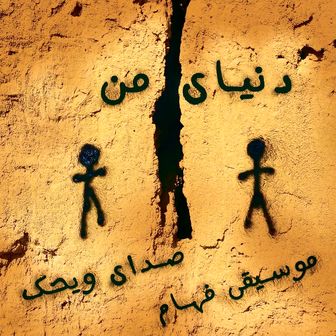 «دنیای من» آرمان‌شهری سرشار از عشق و دوستی اثر «ویحک»