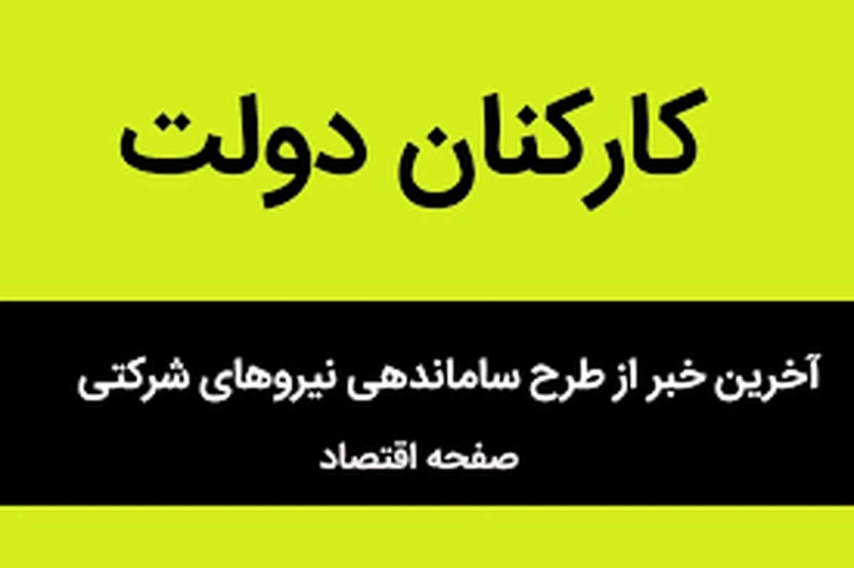 خبر فوری برای ساماندهی نیروهای شرکتی امروز پنجشنبه ۴ اردیبهشت ۱۴۰۴