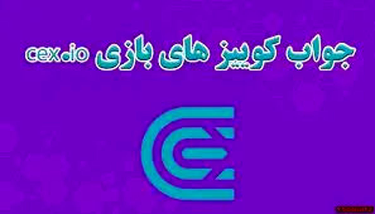 جواب سوالات CEX امروز دوشنبه ۲۶ آذر ماه