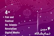 چهارمین نمایشگاه رسانه‌های دیجیتال انقلاب اسلامی برگزار می شود/اضافه شدن بخش های جدید به نمایشگاه