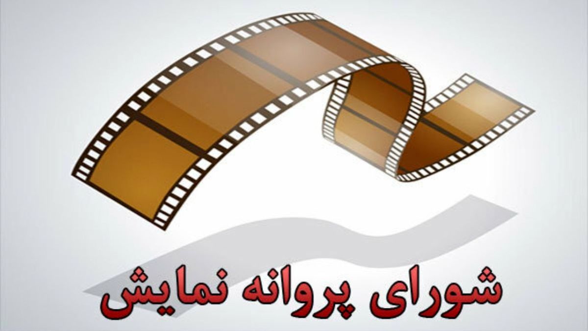 انتصاب اعضای شورای پروانه نمایش