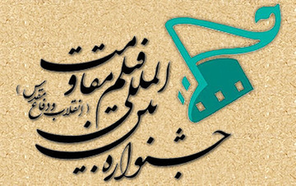 آخرین خبرها از جشنواره فیلم مقاومت