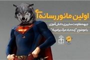 اولین مانور رسانه‌ای جبهه مقاومت سایبری دانش‌آموزی برگزار می شود