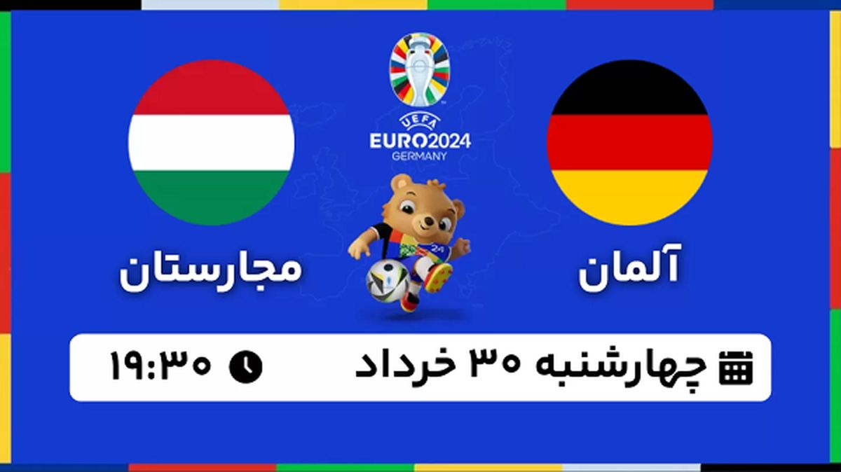 پخش زنده فوتبال آلمان - مجارستان ۳۰ خرداد ۱۴۰۳