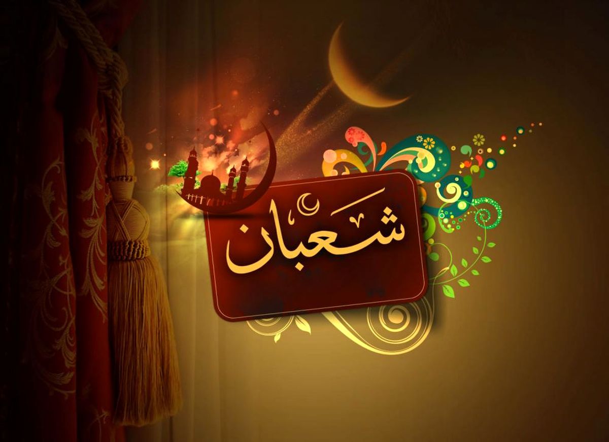 شعبان، ماه زیبای اعیاد الهی