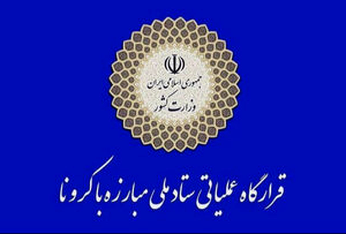 
اطلاعیه نوروزی قرارگاه عملیاتی ستاد ملی مقابله با کرونا
