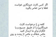 صدور کارت خبرنگاری فقط با چند هزار تومان!