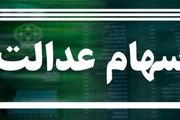 وضعیت سبد سهام عدالت در ۲۰ اردیبهشت+ جدول
