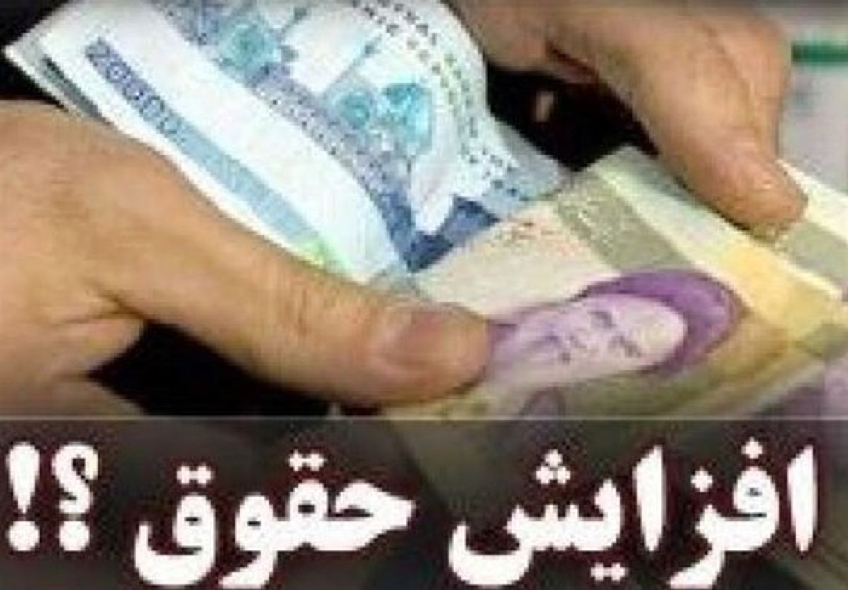 افزایش حقوق یک میلیونی در راه است؟
