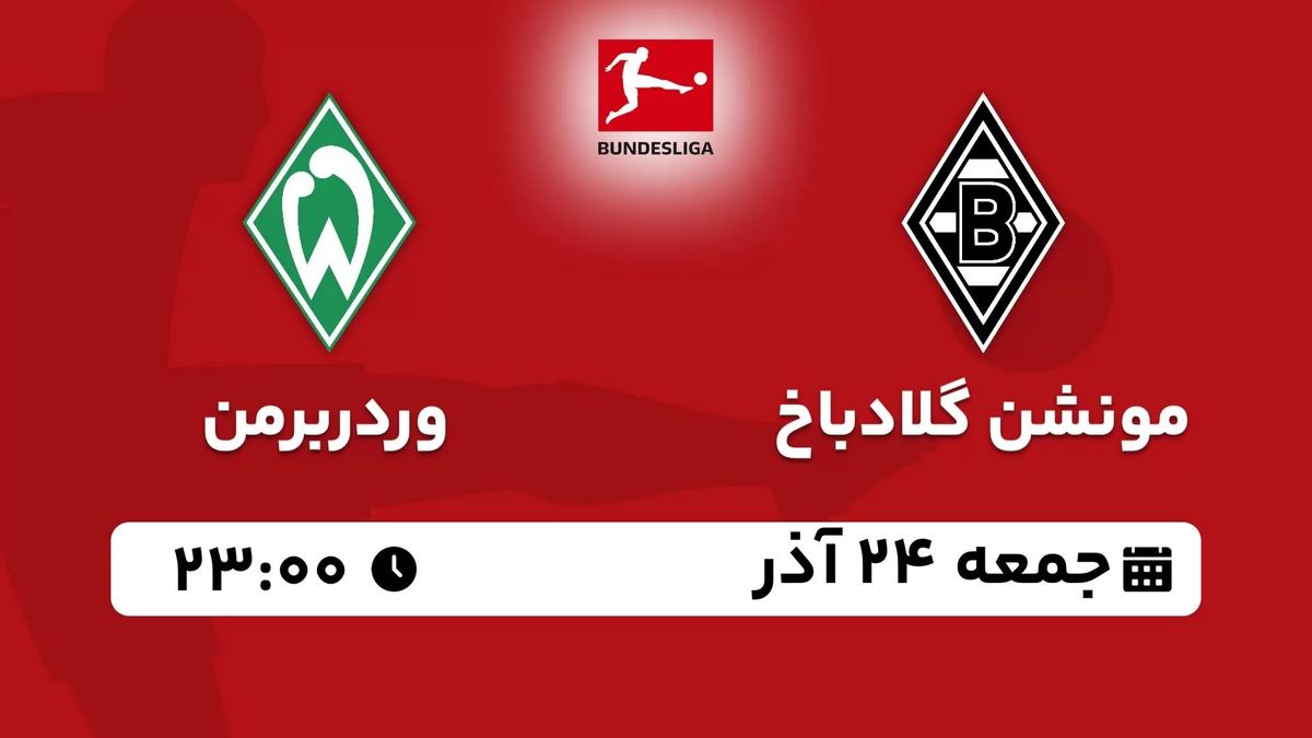 پخش زنده بوندس لیگا آلمان: مونشن گلادباخ - وردربرمن جمعه 24 آذر 1402