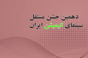 جزئیات یازدهمین جشن مستقل انیمیشن